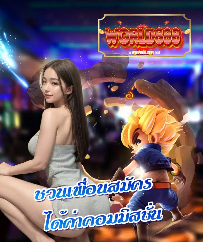 world888 ทางเข้า