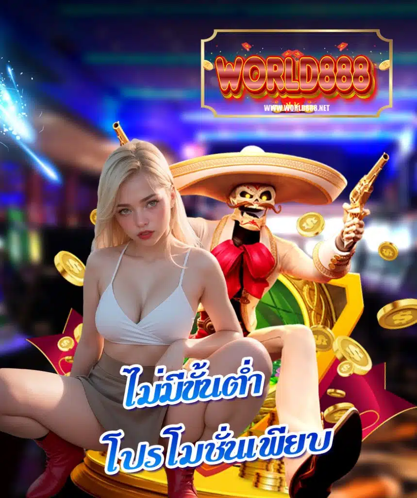 world888 เครดิตฟรี